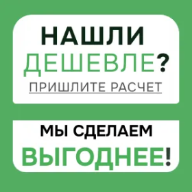 Нашли выгоднее?